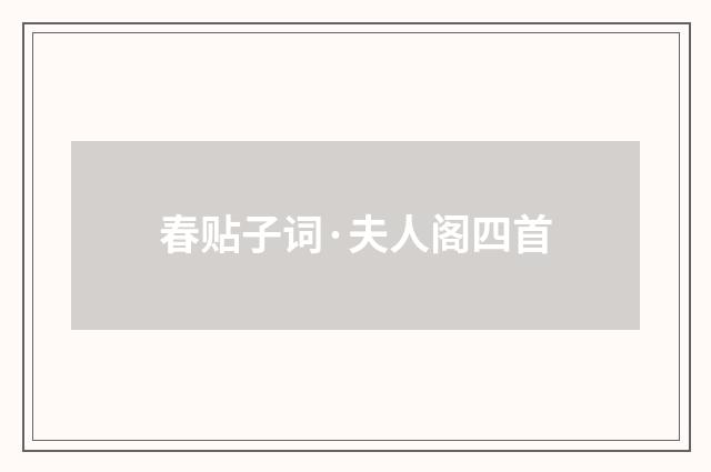 春贴子词·夫人阁四首