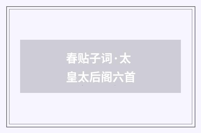 春贴子词·太皇太后阁六首