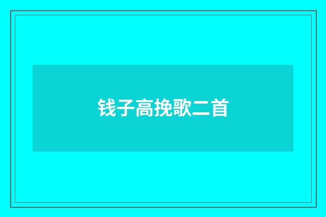 钱子高挽歌二首