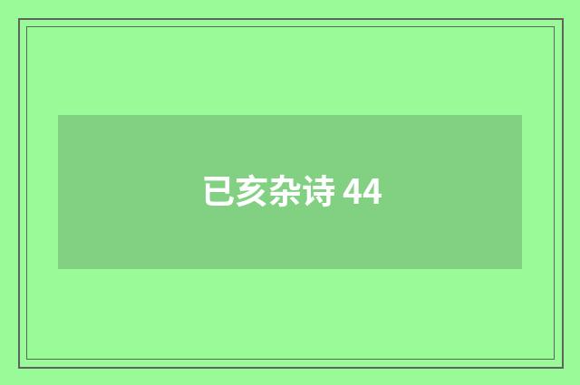 已亥杂诗 44