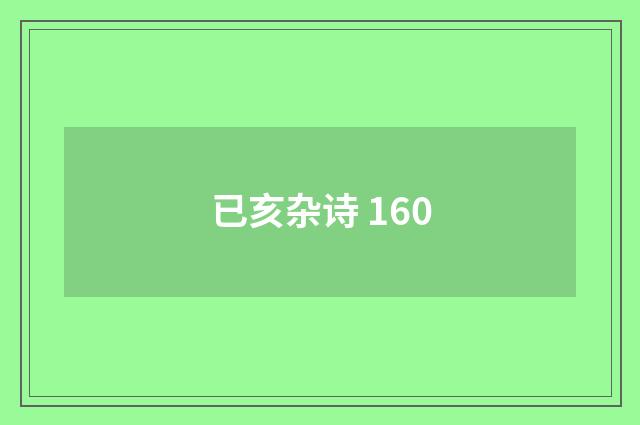 已亥杂诗 160