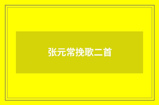 张元常挽歌二首