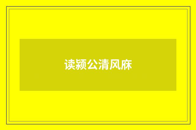 读颍公清风庥