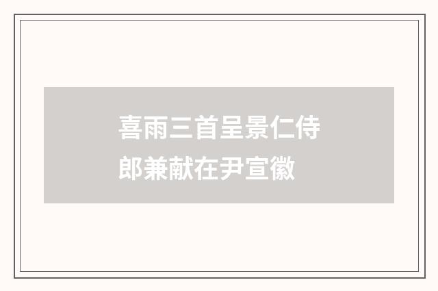 喜雨三首呈景仁侍郎兼献在尹宣徽