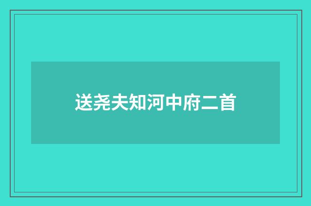 送尧夫知河中府二首