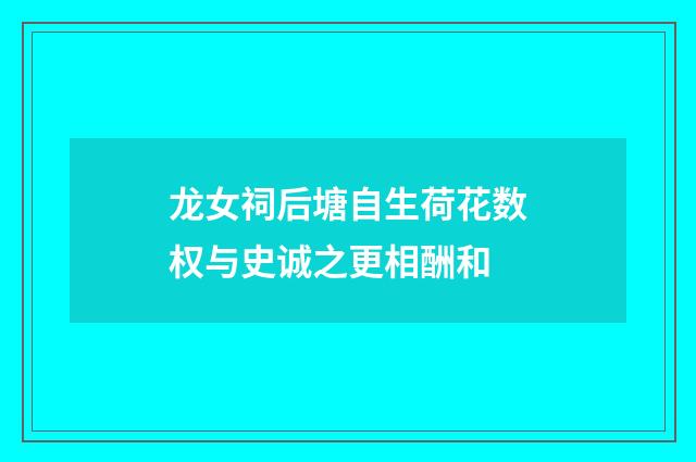 龙女祠后塘自生荷花数权与史诚之更相酬和