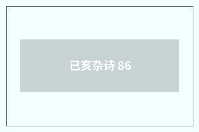 已亥杂诗 86