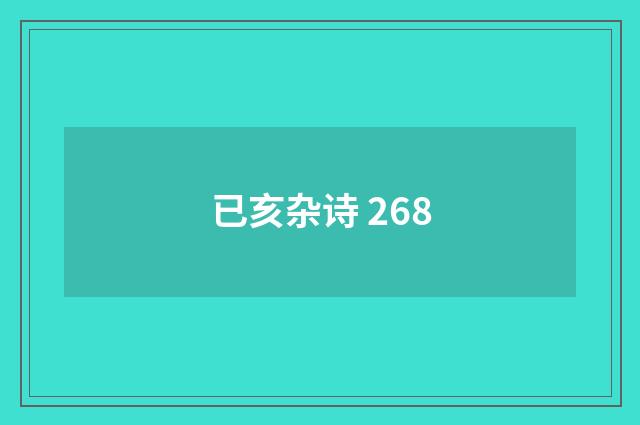 已亥杂诗 268