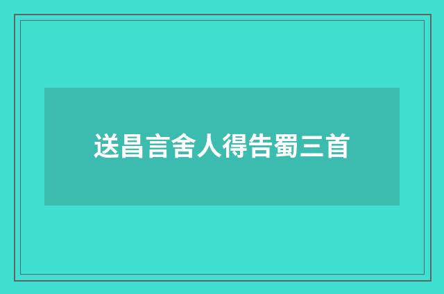 送昌言舍人得告蜀三首