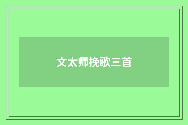 文太师挽歌三首