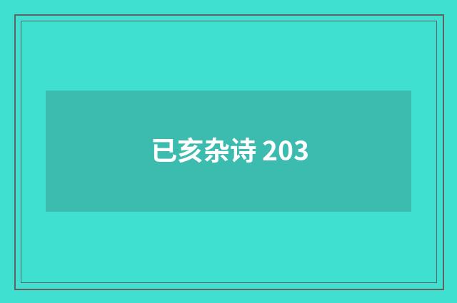 已亥杂诗 203