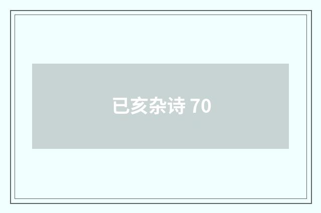 已亥杂诗 70