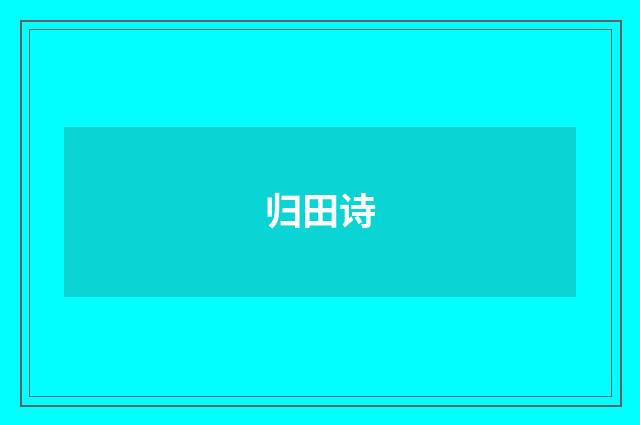 归田诗