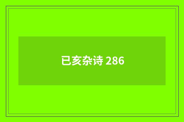 已亥杂诗 286