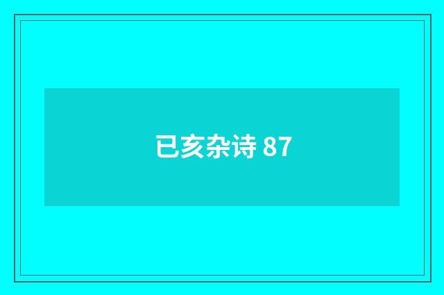 已亥杂诗 87