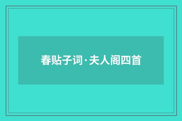 春贴子词·夫人阁四首