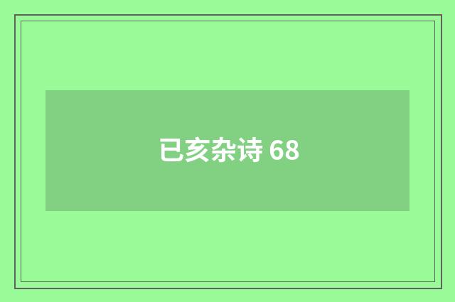 已亥杂诗 68