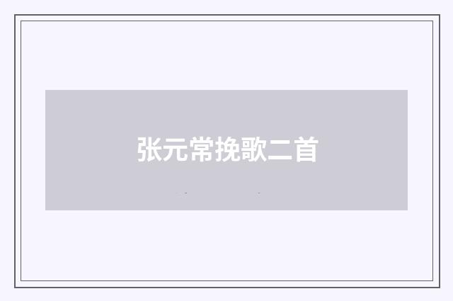 张元常挽歌二首