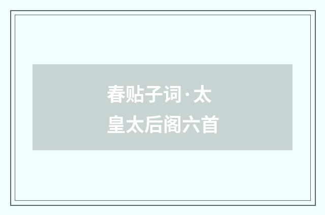 春贴子词·太皇太后阁六首
