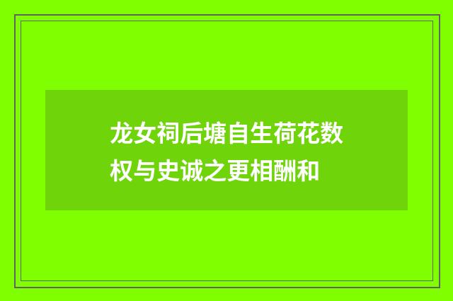 龙女祠后塘自生荷花数权与史诚之更相酬和