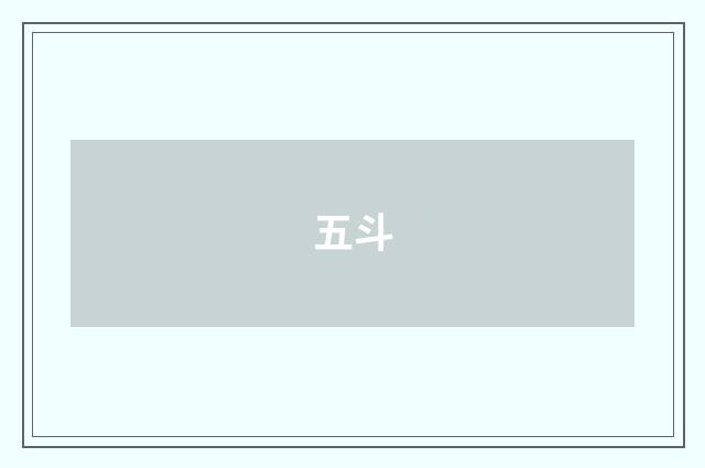 五斗