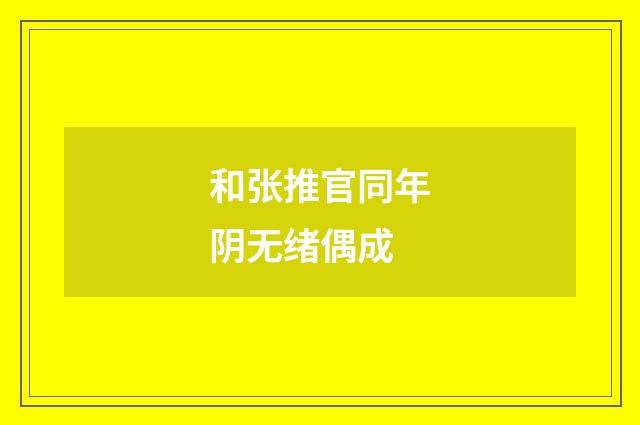 和张推官同年阴无绪偶成