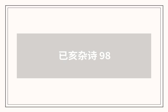 已亥杂诗 98