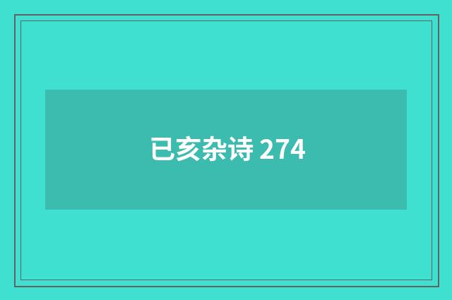 已亥杂诗 274