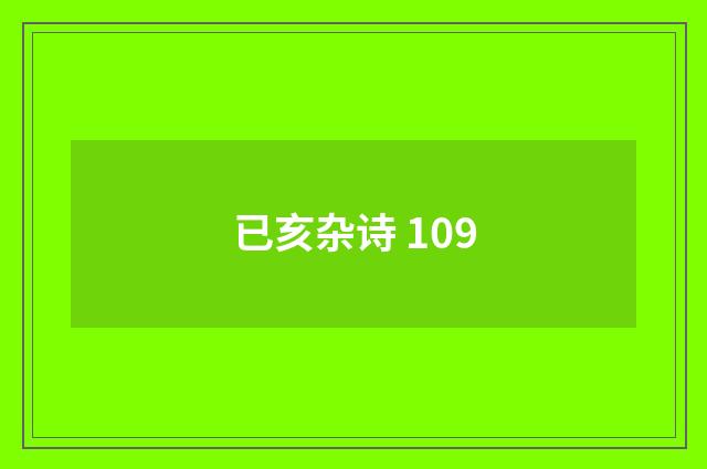 已亥杂诗 109