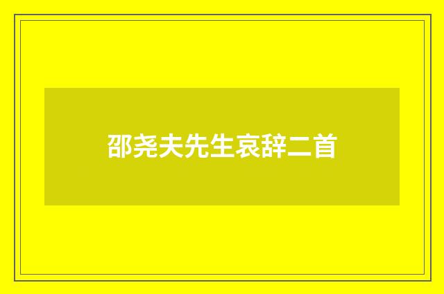 邵尧夫先生哀辞二首