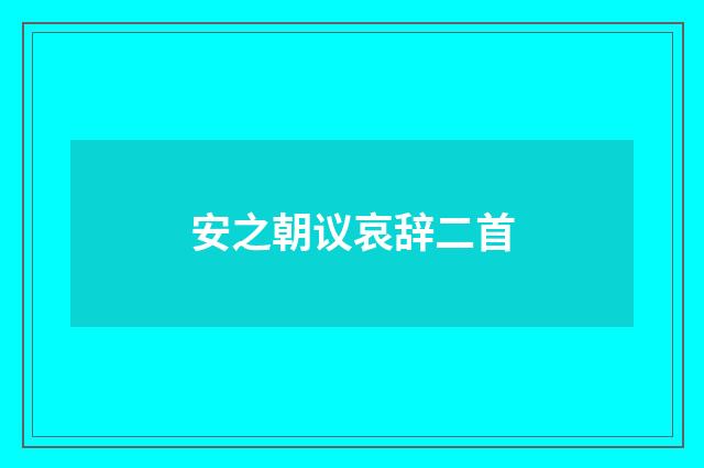 安之朝议哀辞二首