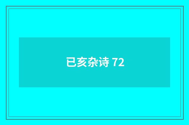 已亥杂诗 72