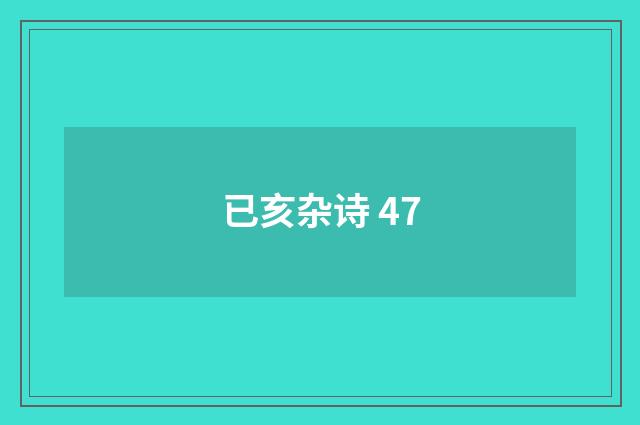 已亥杂诗 47