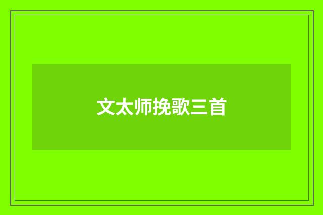 文太师挽歌三首