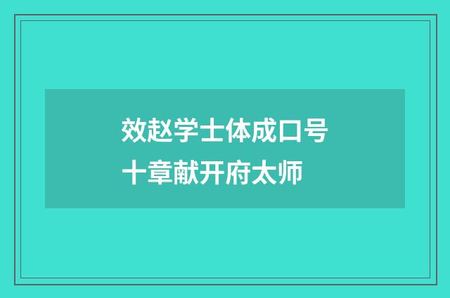 效赵学士体成口号十章献开府太师