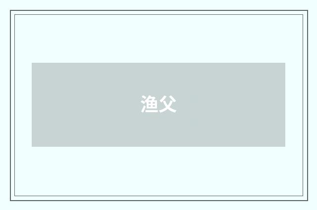 渔父