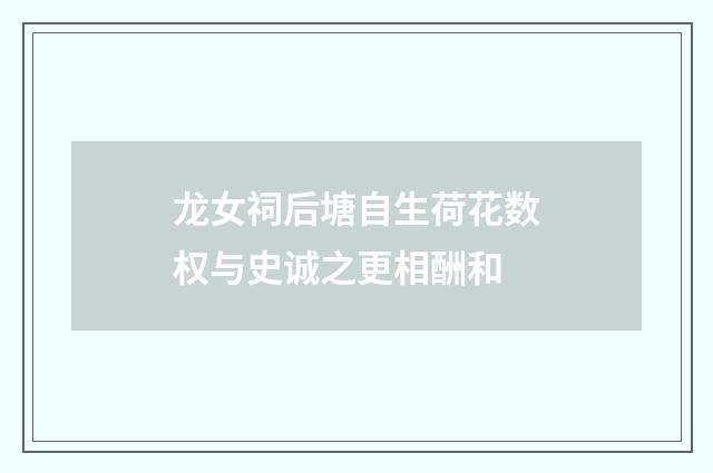 龙女祠后塘自生荷花数权与史诚之更相酬和