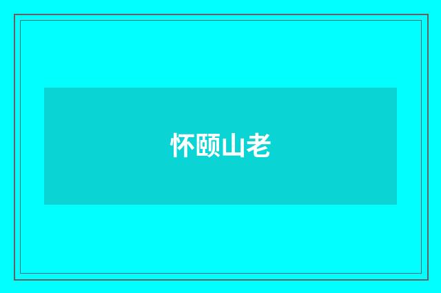 怀颐山老