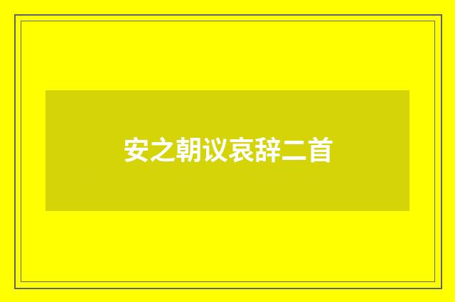 安之朝议哀辞二首