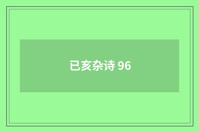 已亥杂诗 96