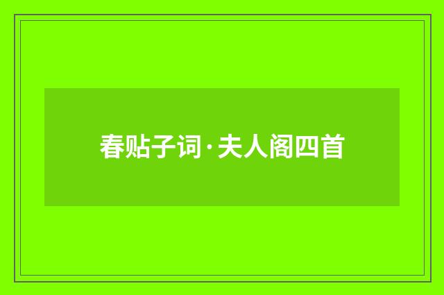 春贴子词·夫人阁四首
