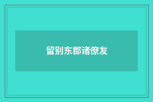 留别东郡诸僚友
