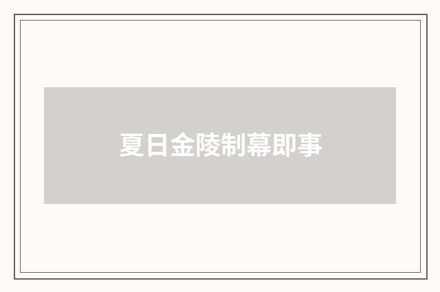 夏日金陵制幕即事