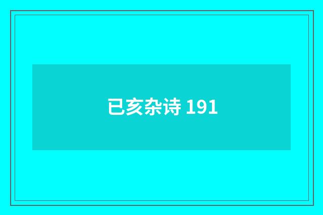 已亥杂诗 191