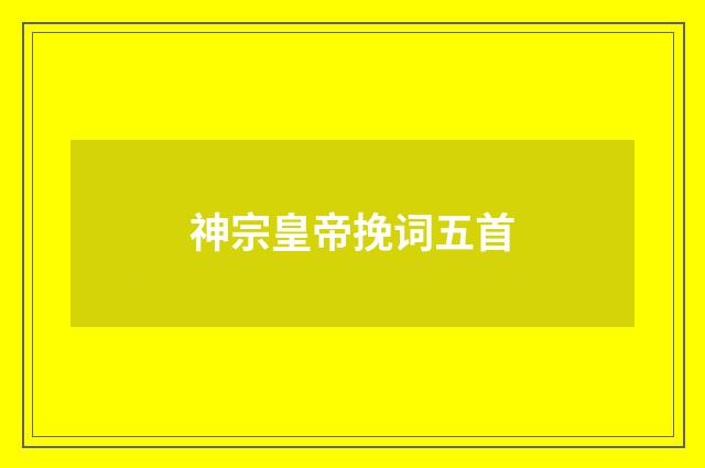 神宗皇帝挽词五首