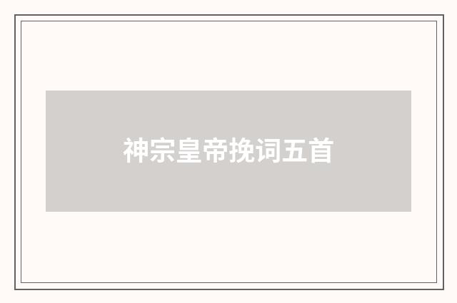 神宗皇帝挽词五首