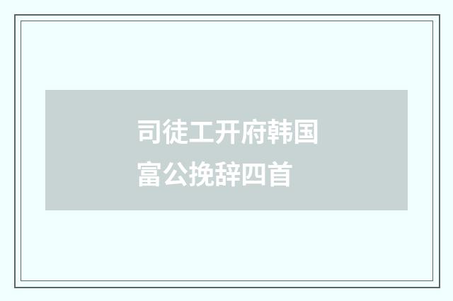 司徒工开府韩国富公挽辞四首