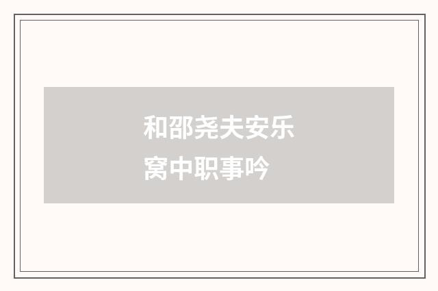 和邵尧夫安乐窝中职事吟