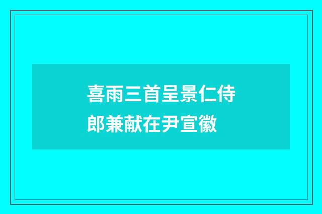 喜雨三首呈景仁侍郎兼献在尹宣徽