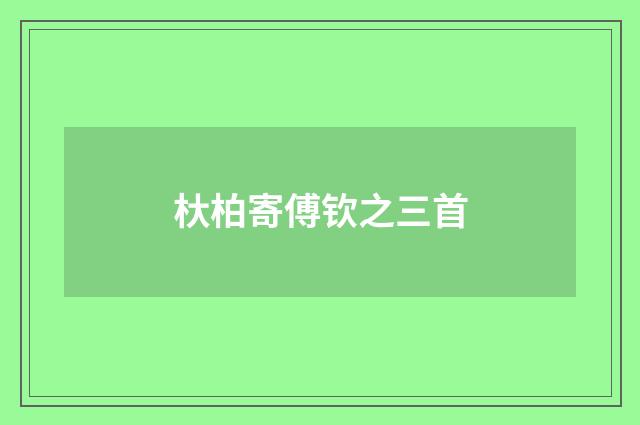 杕柏寄傅钦之三首